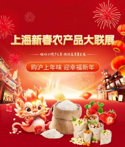 沪上新春盛宴 千余种农产品齐聚大联展